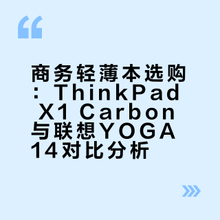 轻薄本怎么选？