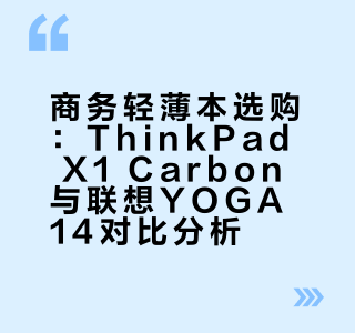 轻薄本怎么选？