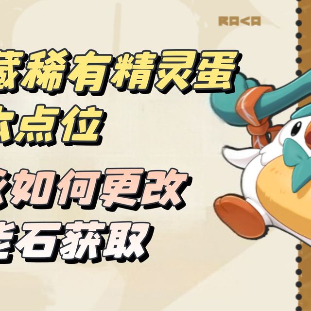【洛克王国世界】萌新入坑细节指南，隐藏稀有精灵蛋副本点位？精灵首领/污染/奇异/属性血脉如何更改？技能石获取/扭蛋机点位