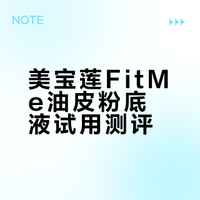 混油敏肌试用美宝莲fitme油皮粉底液