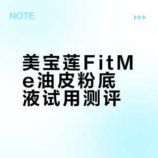 混油敏肌试用美宝莲fitme油皮粉底液
