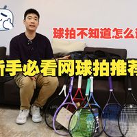 新手网球拍测评推荐