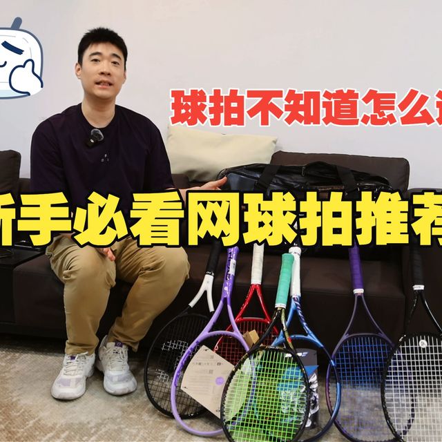 新手网球拍测评推荐