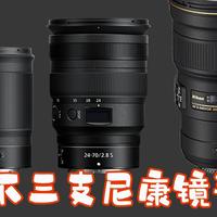 品味之选！拿下三支尼康性价比神头！各有所长！（Z24-70F2.8S+Z85F1.8S+300mmF4E）