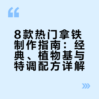 ☕️一张图学会8款热门拿铁｜入门到老饕必