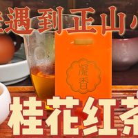 【红茶】当金桂遇到正山小种，凝香金桂-桂花红茶测评（260404）