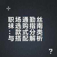 🧦 适合上班族（商务）的丝袜类型