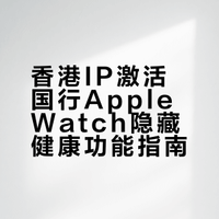 去香港不止有开港卡还可以把国行版的Apple watch的几个功能开通1：高血压通知2：睡眠呼吸暂停通知3：ECG心电图4：房颤历史/移动脉率异常提醒一次激活终身可用具体，人到香港IP+漫游状态Iphone 健康APP→头像→健康核对清单→一次开启以上通知即可回大陆后永久可用