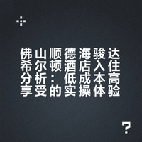 Q1最佳？佛山顺德海骏达希尔顿酒店