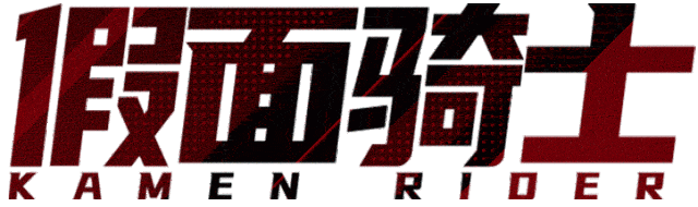 假面骑士ZZZ | 三位骑士的变身驱动器火热登场！