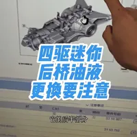 宝马MINI四驱车型底盘换油避坑指南：结构特殊，油液极易用错