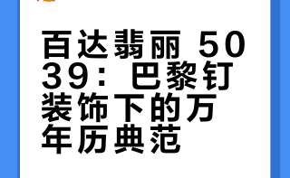 百达翡丽 5039 巴黎钉光影下的瑞士优雅