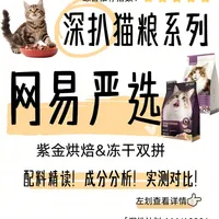 🔍《深扒猫粮》第111期 网易严选紫金烘焙猫粮