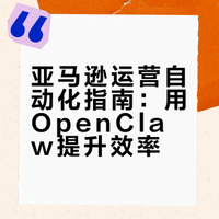 亚马逊运营自动化指南：用OpenClaw提升效率