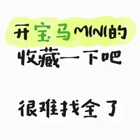 MINI实用功能指南：12项隐藏设置与操作技巧