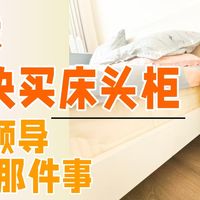 网上30块的塑料床头柜能用吗？头铁的我掏钱买了个给大家试试水…