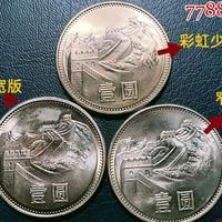 1985年1元长城币版别差异与市场价值解析