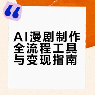 想入行ai漫剧的，存下吧很难找全了...