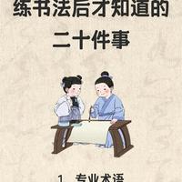 书法核心术语解析：从用笔到进阶的技法指南