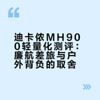 全网首个迪卡侬mh900 38升轻测评