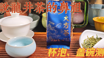 【绿茶】龙井鼻祖，顶谷大方测评（260405） 
