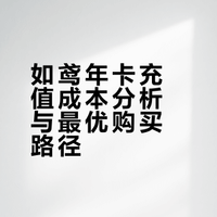如鸢年卡充值成本分析与最优购买路径