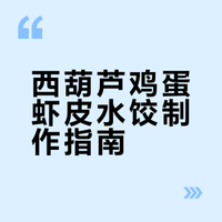 高颜值西葫芦鸡蛋虾皮水饺🥟减脂期也能炫！