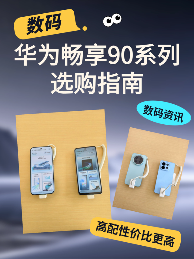 差价200元,华为畅享90 Pro Max和华为畅享90 Plus该怎么选?