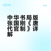 中华书局版张国刚《唐代官制》详解💡