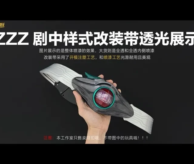假面骑士ZZZ腰带注塑改装：透光设计与工艺解析