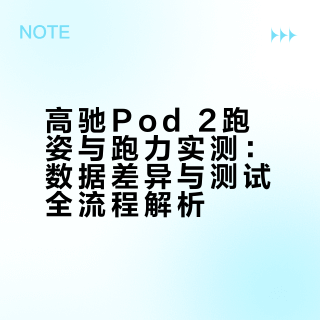 高驰Pod2跑姿和跑力测试