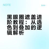 黑眼圈遮盖进阶教程：从选色到叠加的逻辑解析