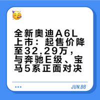 昨天全新一代奥迪A6L正式上市,售价32.29起,比上一代便宜了近10万,但策略是将一些配置变为选装,好处也是有的,让“原本买得起A4的直接提A6”;而在2-3年前换代的奔驰E级(37.88-59.98万)和宝马5系(36.8-52.59)现在已经有不小优惠,56E再次同台竞技,你更看好谁?## # 网页链接