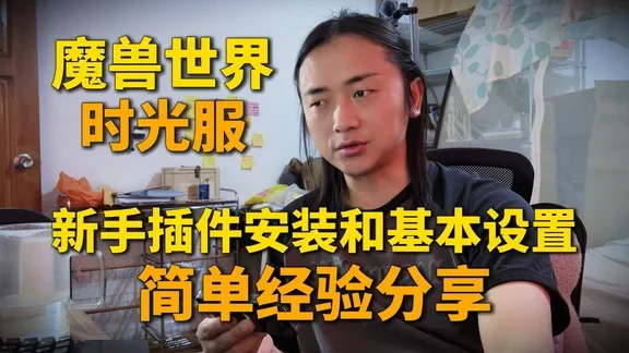 魔兽世界时光服 新手插件安装和基本设置