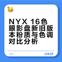 NYX16色新旧对比