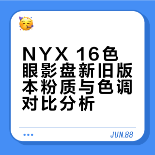 NYX16色新旧对比