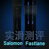 Salomon Fastlane单板测评：超强减震的大山旗舰