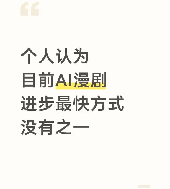 个人认为目前AI漫剧进步最快方式：没有之一