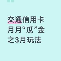 交通银行3月刷卡金活动