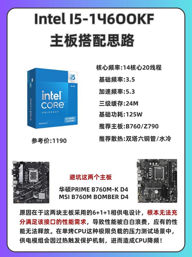 14600KF主板搭配指南！装机不踩坑直接抄作业