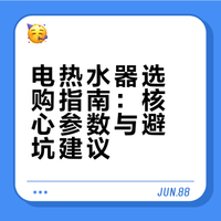 电热水器选购避坑🔥一分钟选对！