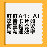 用AI做会议纪要的人，正提早进入下一代职场