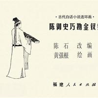福建人民出版社1981版《古代白话小说连环画》解析