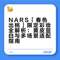 🌸 NARS桃花限定｜把春日桃花运焊在脸上！
