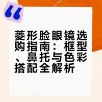 攒了好久的菱形脸眼镜合集（附选眼镜 tips）