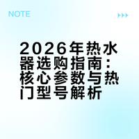 2026年热水器选购指南：核心参数与热门型号解析