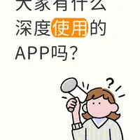 大家有什么深度使用的APP吗？