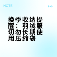 啊、一定要提醒大家换季了，羽绒服千万不要长期用压缩袋装会严重影响羽绒服的蓬松度！！第二年穿就不暖和了啊！短期旅行或者搬家可以压缩，但是换季收纳记得一定不要这么做，尤其是很贵的羽绒服，第二年会变得皱巴巴，瘪瘪的！！被压扁的羽绒服，想要恢复可以晾晒+抽打（或者搭配吹风机），烘干机烘一下也是ok的，皱巴巴的话就用挂烫机熨一下如果已经压缩了，就赶紧拿出来吧