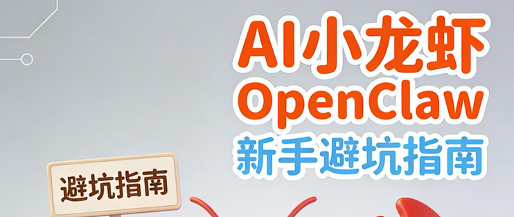 新手必看：AI小龙虾OpenClaw真实避坑指南，少走90%弯路