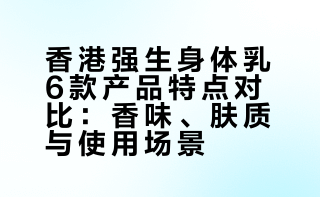香港强生身体乳真的好用！！！